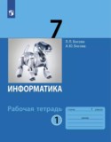 Информатика 7 класс рабочая тетрадь Босова ФГОС