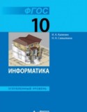 Информатика 10 класс Поляков углубленный уровень