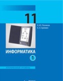 Информатика 11 класс Поляков углубленный уровень