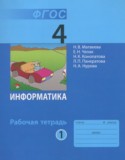 Информатика 4 класс рабочая тетрадь Матвеева Н.В.