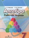Алгебра 7 класс рабочая тетрадь Минаева С.С.