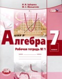 Алгебра 7 класс рабочая тетрадь Зубарева И.И.