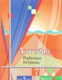 Алгебра 7 класс рабочая тетрадь Колягин Ю.М.