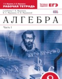 Алгебра 8 класс рабочая тетрадь Муравин Г.К.