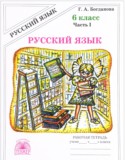 Русский язык 6 класс рабочая тетрадь Богданова