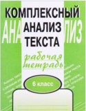 Русский язык 6 класс комплексный анализ текста Малюшкин