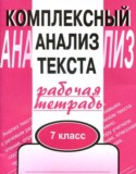 Русский язык 7 класс комплексный анализ текста Малюшкин