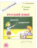 Русский язык 7 класс рабочая тетрадь Богданова