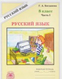 Русский язык 8 класс рабочая тетрадь Богданова