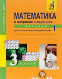Математика 3 класс рабочая тетрадь Захарова Юдина