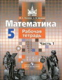 Математика 5 класс рабочая тетрадь Потапов Шевкин