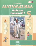 Математика 5 класс рабочая тетрадь Рудницкая В.Н. 