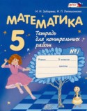 Математика 5 класс тетрадь для контрольных работ Зубарева И.И.