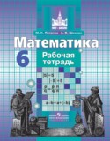 Математика 6 класс рабочая тетрадь Потапов 