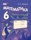 Математика 6 класс рабочая тетрадь Зубарева