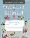 Физика 5 класс рабочая тетрадь Гуревич