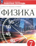 Физика 7 класс рабочая тетрадь Ханнанова