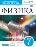 Физика 7 класс рабочая тетрадь Пурышева Важеевская