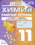 Химия 11 класс рабочая тетрадь Габриелян
