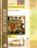 История 6 класс рабочая тетрадь История России Баранов 