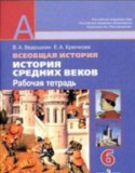 История 6 класс рабочая тетрадь Ведюшкин Крючкова