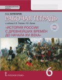 История 6 класс рабочая тетрадь Кочегаров