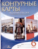 История 6 класс контурные карты история России с древнейших времен до XVI