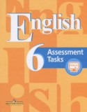 Английский язык 6 класс Assessment Tasks Кузовлёва