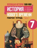 История 7 класс рабочая тетрадь Юдовская Ванюшкина 1 и 2 часть