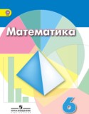 Математика 6 класс Дорофеев, Шарыгин