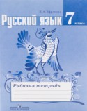 Русский язык 7 класс рабочая тетрадь Ефремова (Ладыженская)