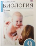 Биология 9 класс Сапин
