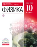 Физика  10 класс Базовый уровень Пурышева