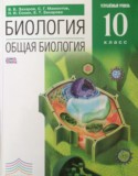 Биология 10 класс Углубленный уровень Захаров