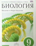 Биология 9 класс Пасечник (Введение в общую биологию)