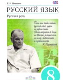 Русский язык 8 класс Никитина