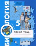Биология 5 класс рабочая тетрадь Корнилова Николаев