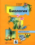 Биология 6 класс рабочая тетрадь Пономарева