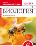 Биология 6 класс рабочая тетрадь Сонин (Сфера жизни)