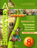 Биология 8 класс Тетрадь-тренажёр Сухорукова Кучменко Дмитриева