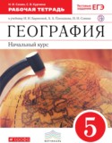 География 5 класс рабочая тетрадь Сонин (к Бариновой)