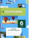 География 6 класс рабочая тетрадь Летягин