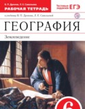 География 6 класс рабочая тетрадь Дронов Савельева