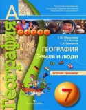 География 7 класс Котляр тетрадь-тренажер
