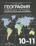 География 10-11 класс рабочая тетрадь Максаковский