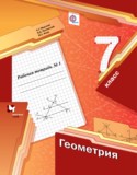 Геометрия 7 класс рабочая тетрадь Мерзляк Полонский