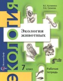 Экология 7 класс рабочая тетрадь Кучменко Громова