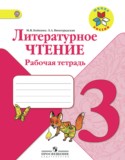 Литература 3 класс рабочая тетрадь Бойкина