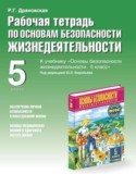 ОБЖ 5 класс Драновская (Фролов) рабочая тетрадь 