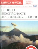 ОБЖ 7 класс рабочая тетрадь Латчук В.Н.
